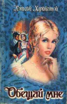 Книга Харингтон К. Обещай мне, 11-1869, Баград.рф